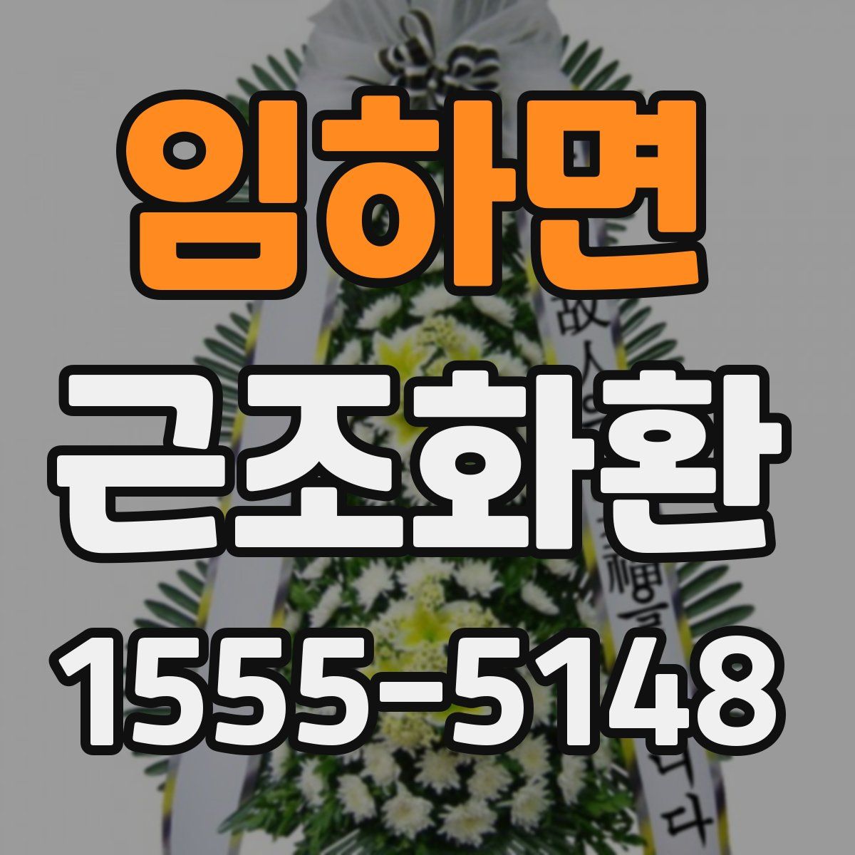임하면 근조화환