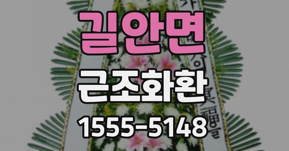 길안면 근조화환