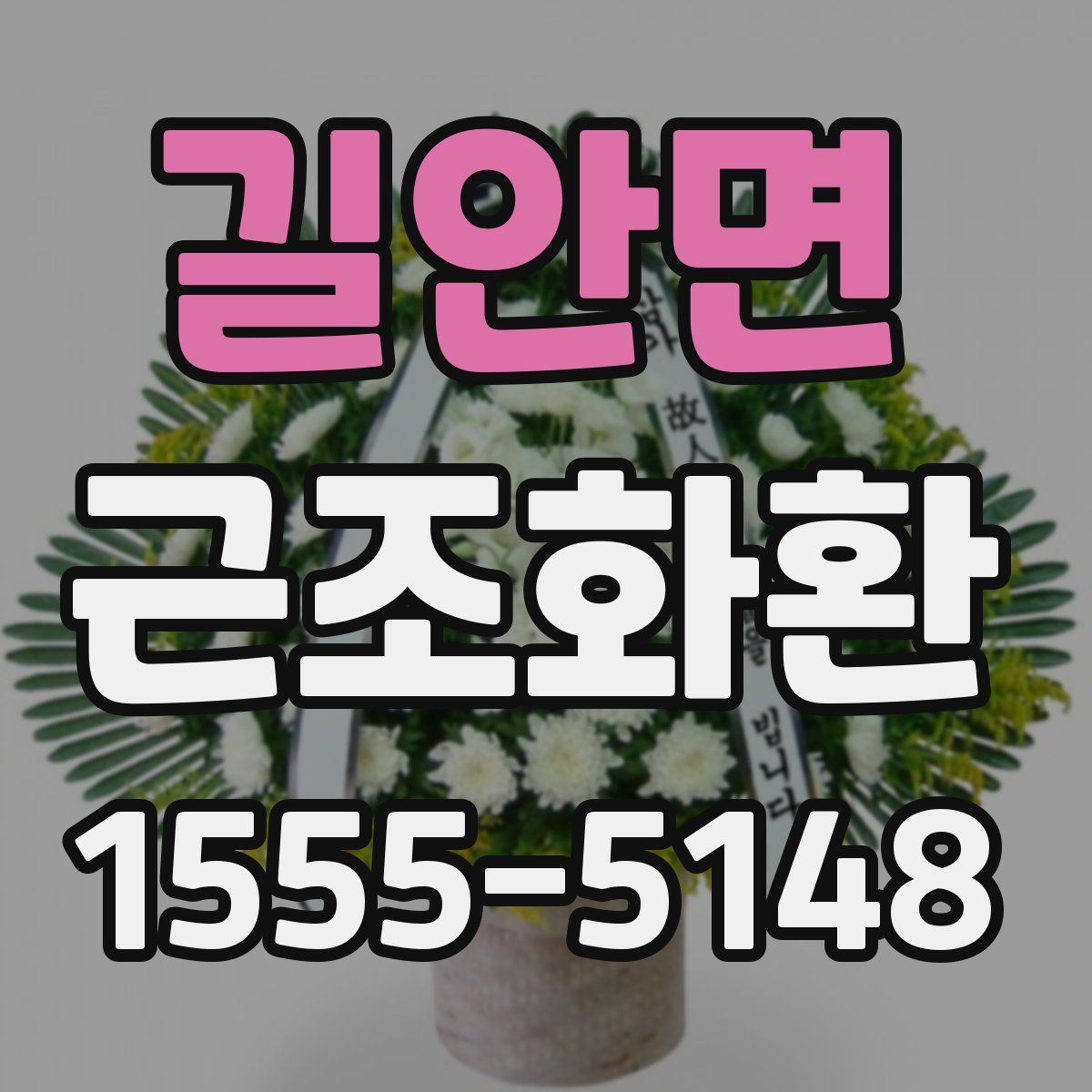 길안면 근조화환