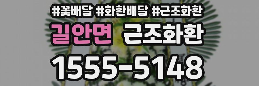 길안면 근조화환