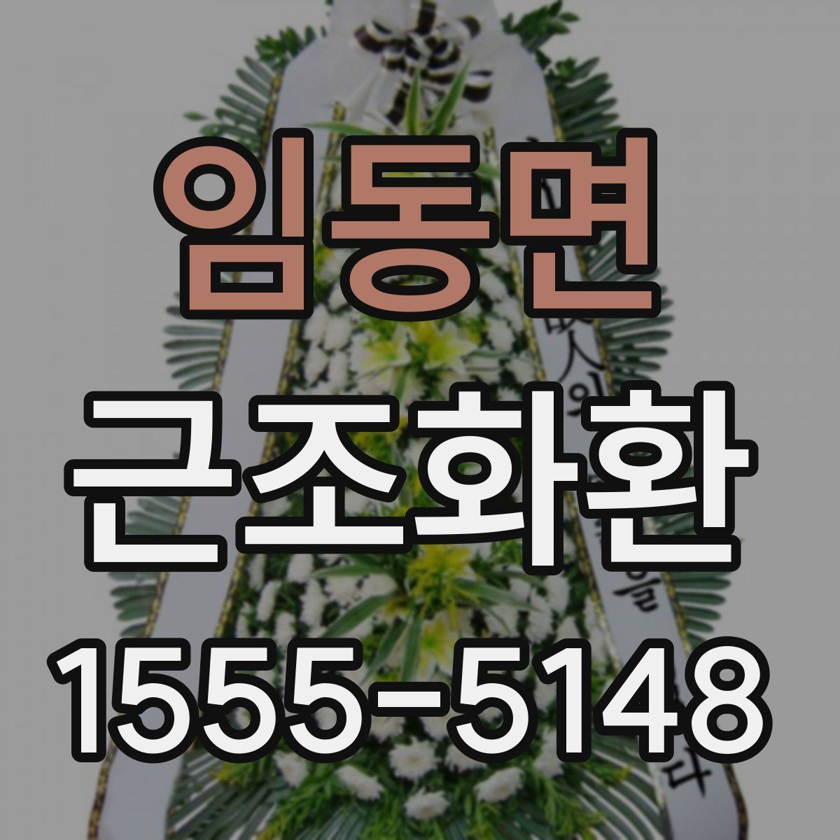 임동면 근조화환