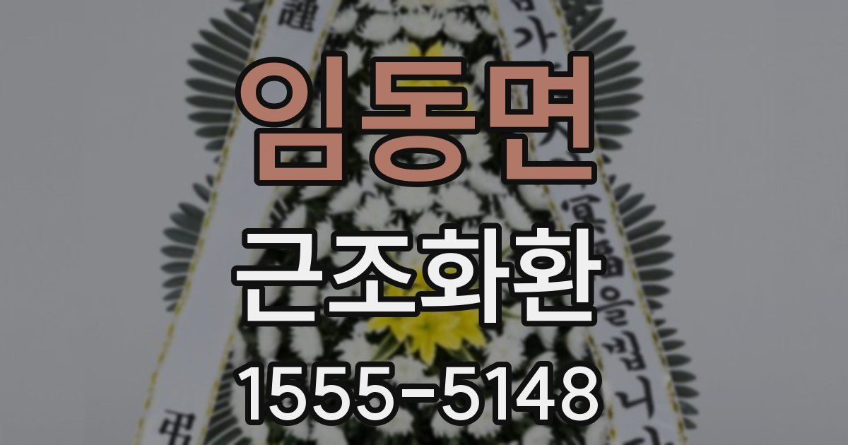 임동면 근조화환