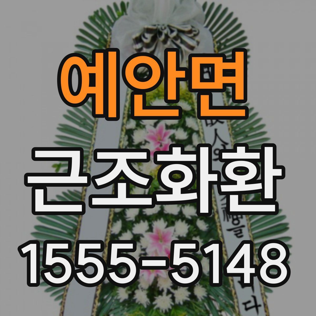 예안면 근조화환
