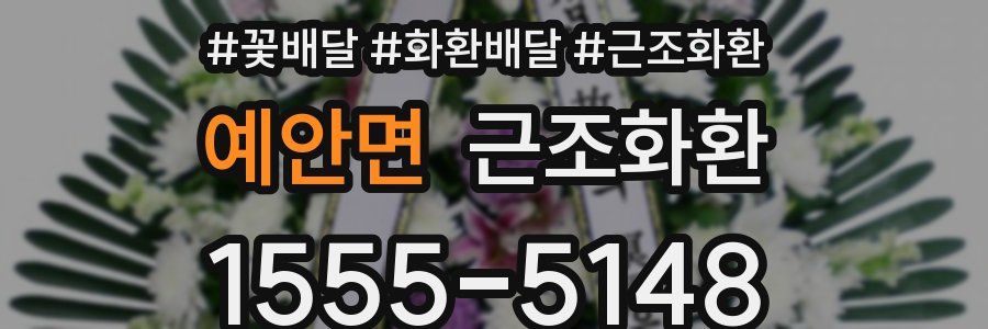 예안면 근조화환