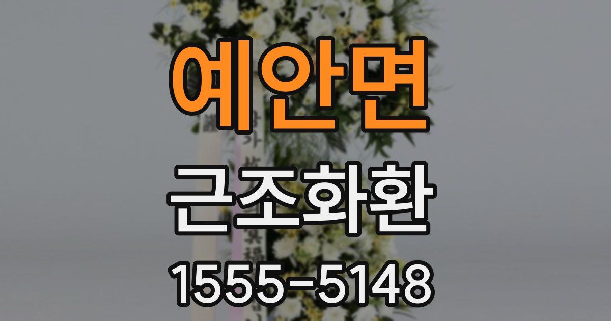 예안면 근조화환