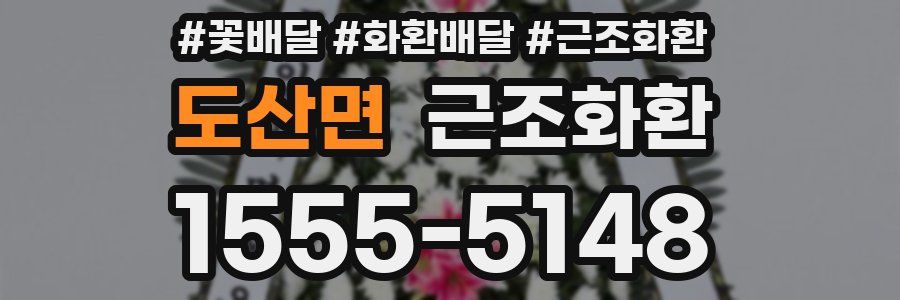 도산면 근조화환