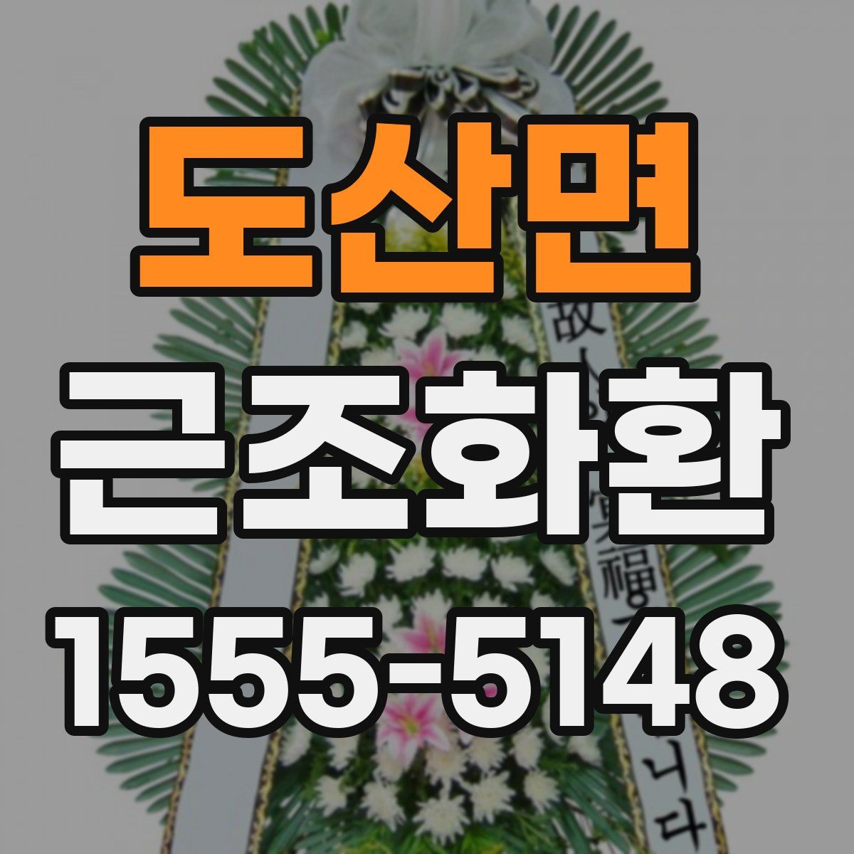 도산면 근조화환