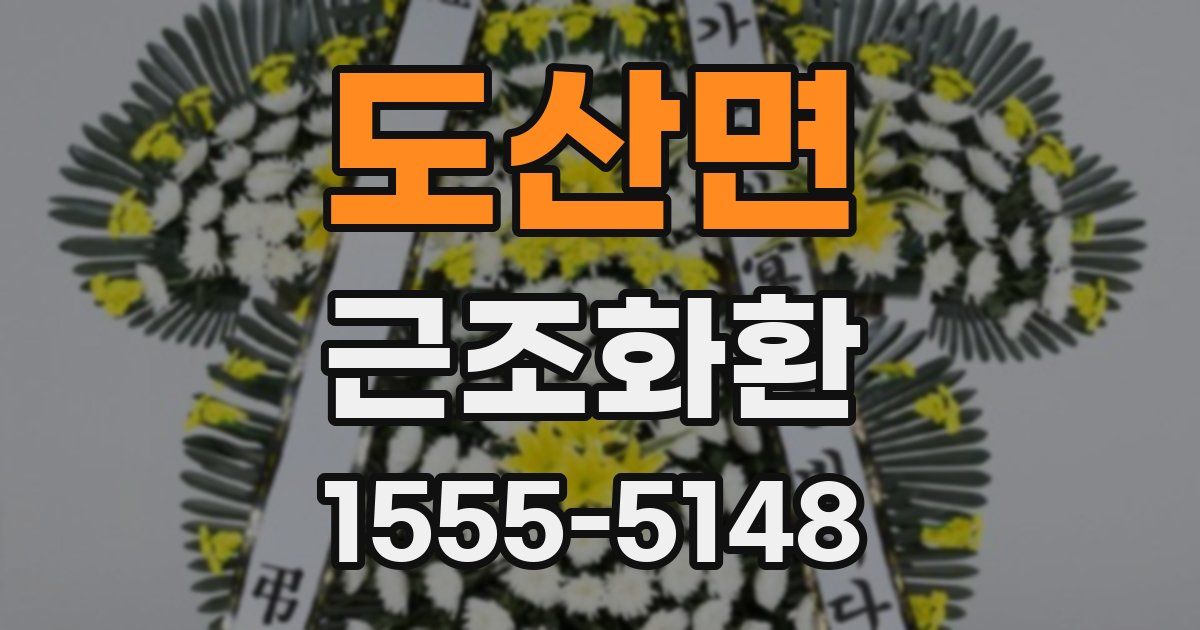 도산면 근조화환