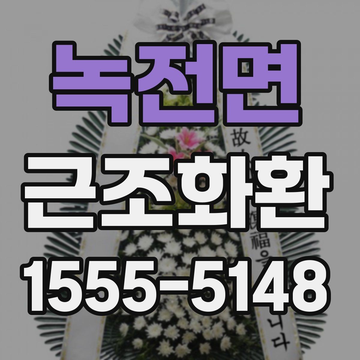 녹전면 근조화환 예산별 구성 차이를 비교해보기