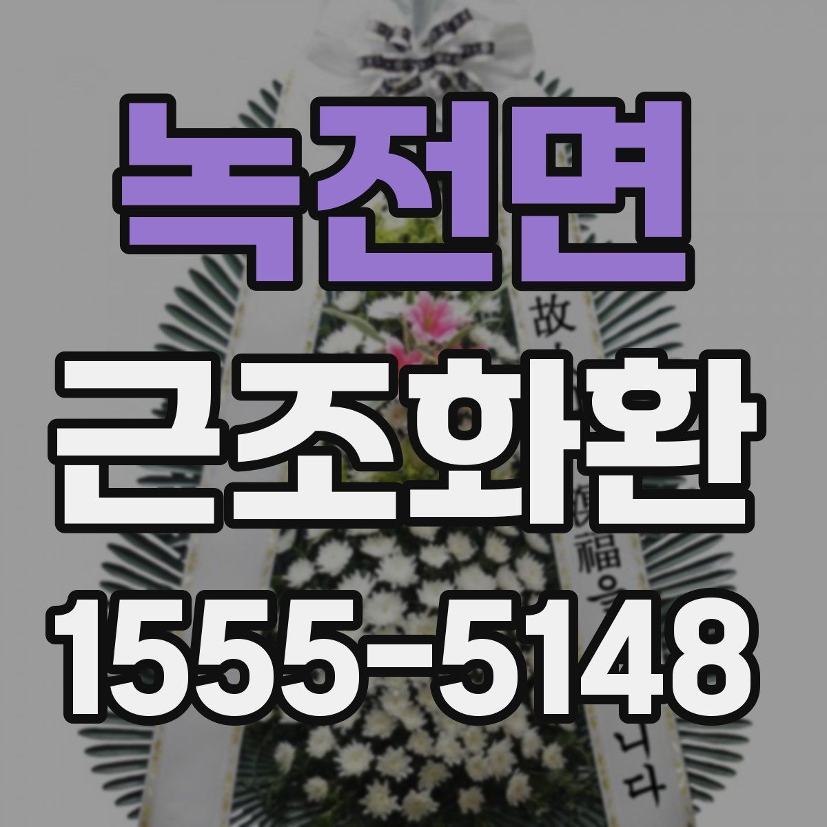 녹전면 근조화환