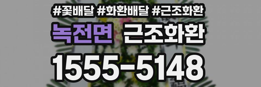 녹전면 근조화환