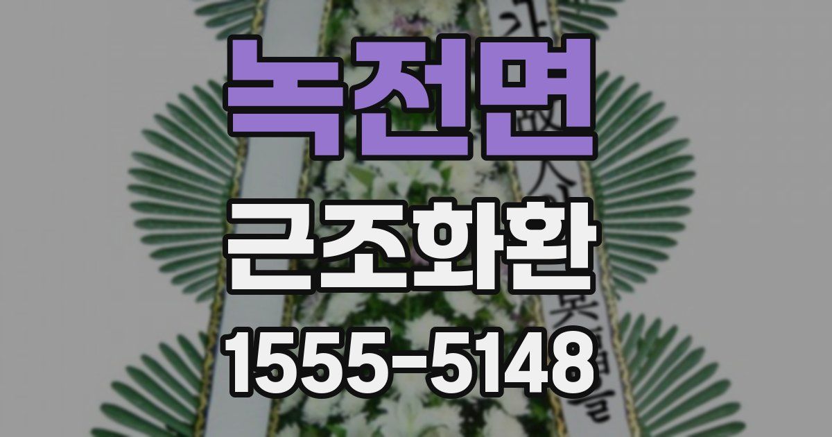 녹전면 근조화환