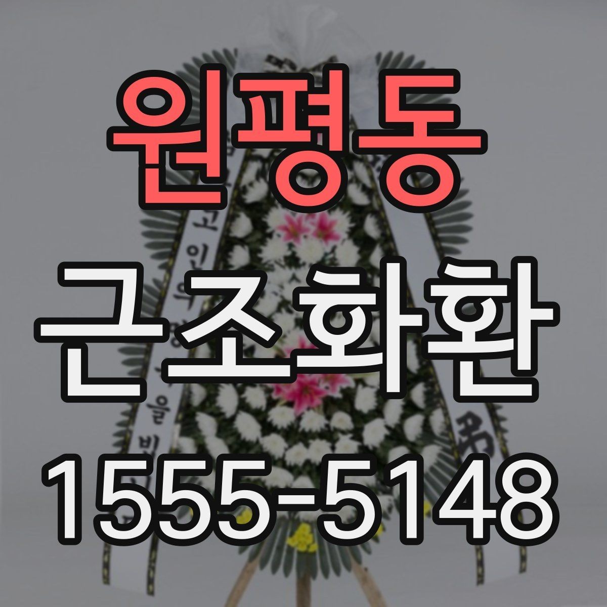 원평동 근조화환 사이즈와 예산을 함께 고려하는 방법