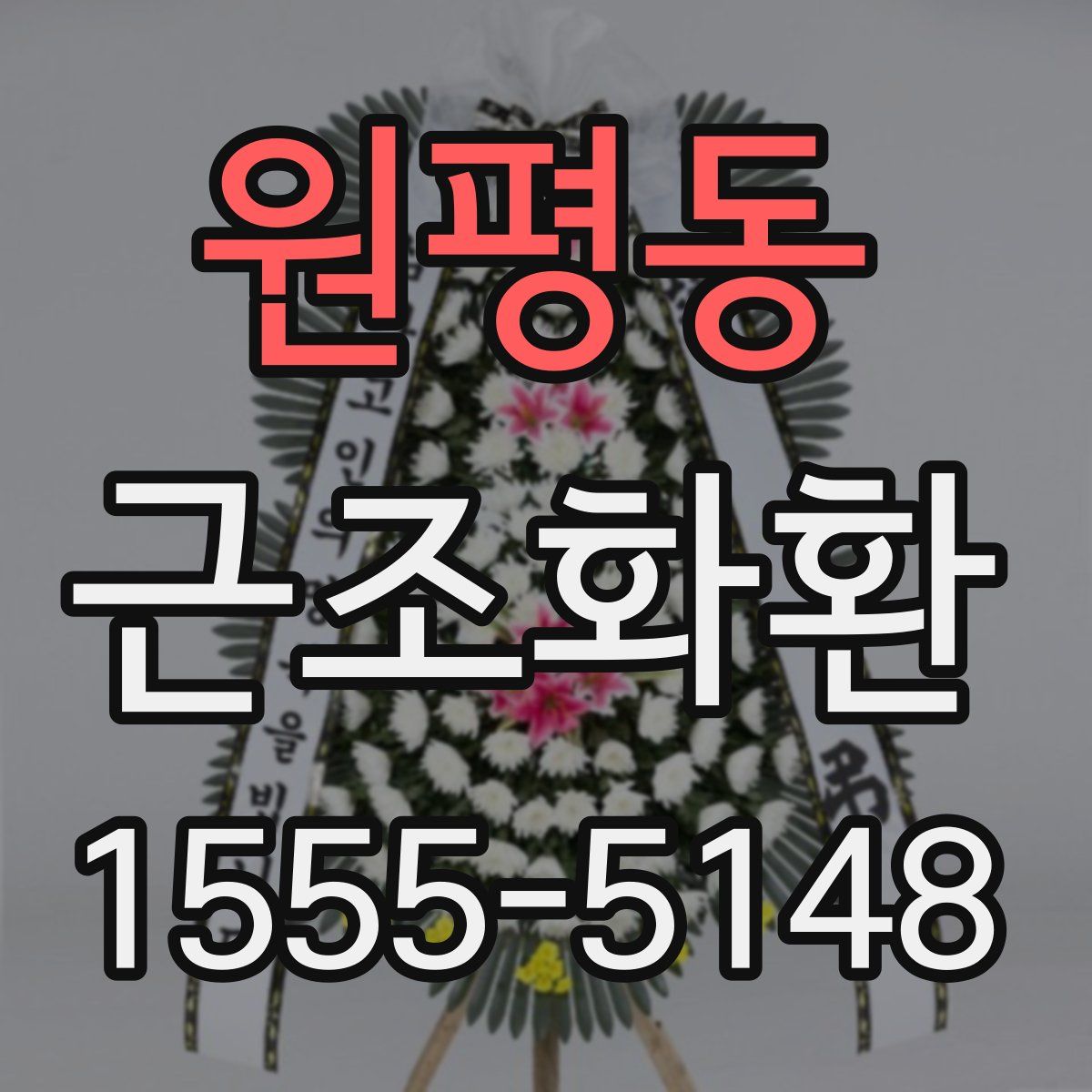 원평동 근조화환
