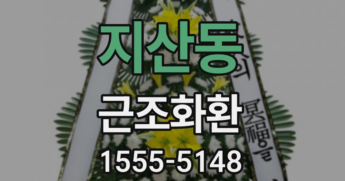 지산동 근조화환