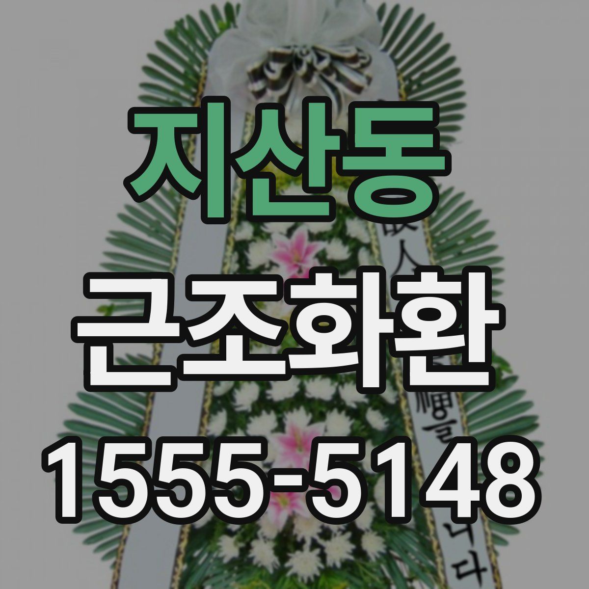 지산동 근조화환