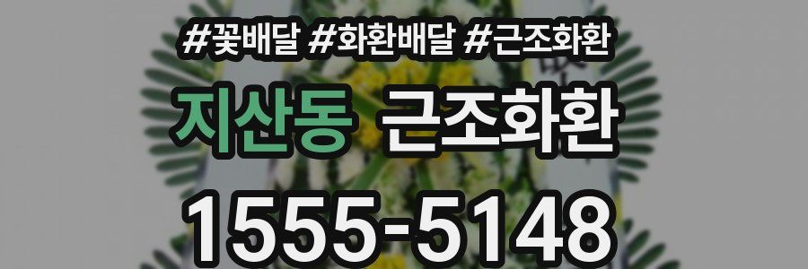 지산동 근조화환