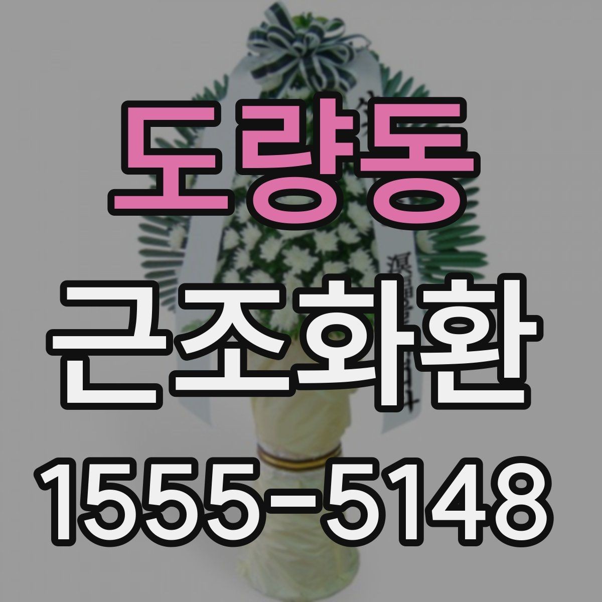 도량동 근조화환 주문 시 상주에게 예의 지키는 방법