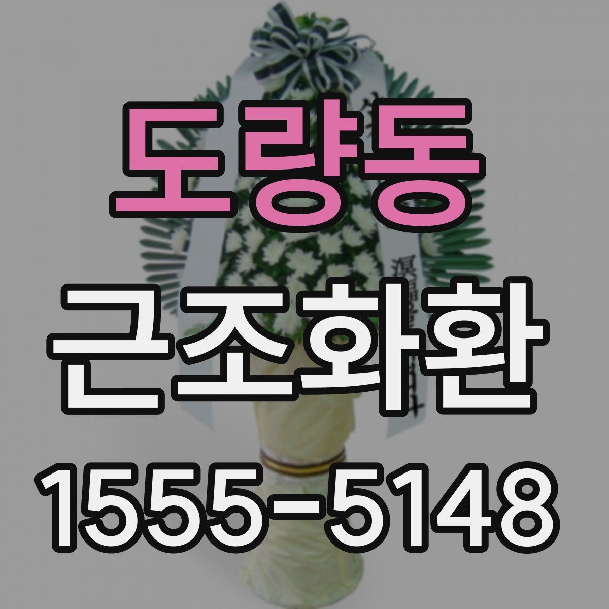 도량동 근조화환