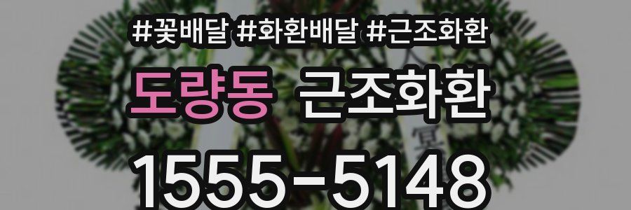 도량동 근조화환