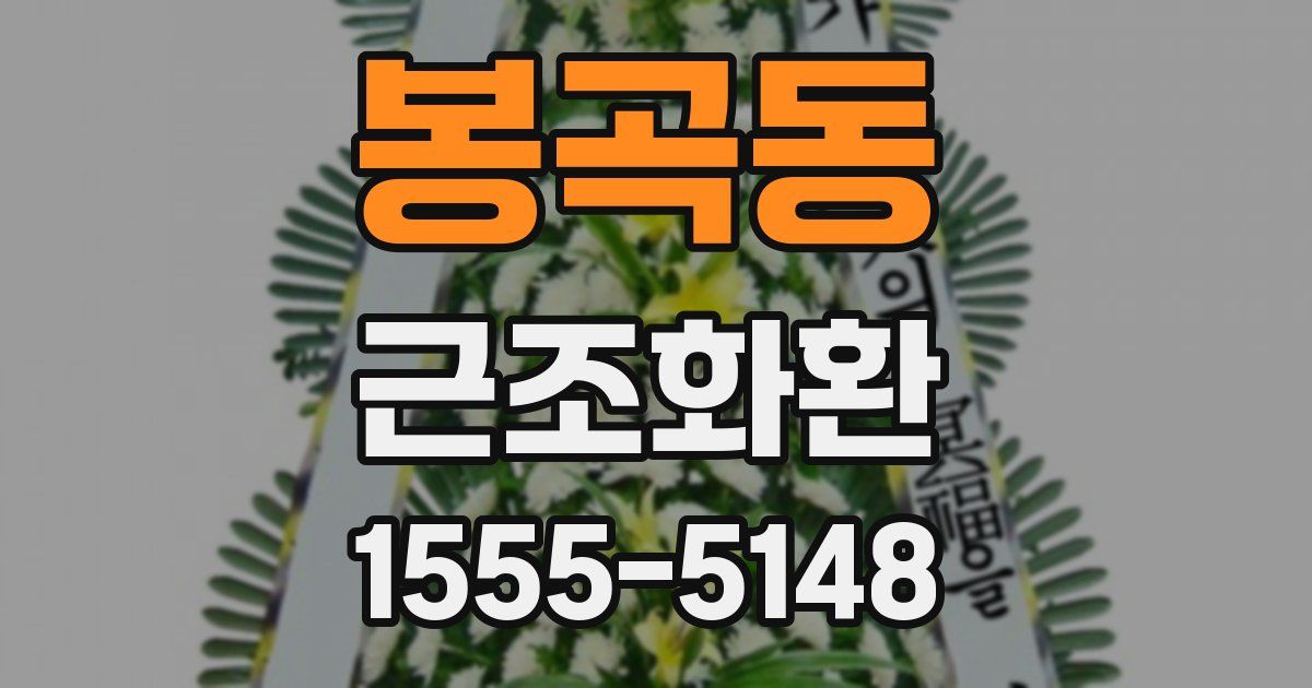 봉곡동 근조화환