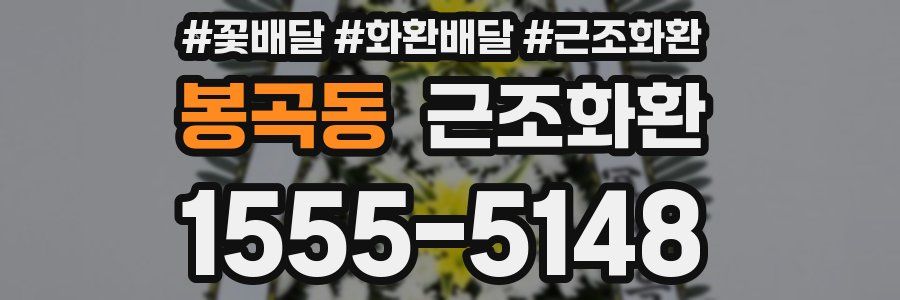봉곡동 근조화환