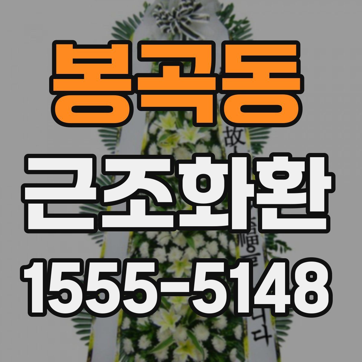 봉곡동 근조화환
