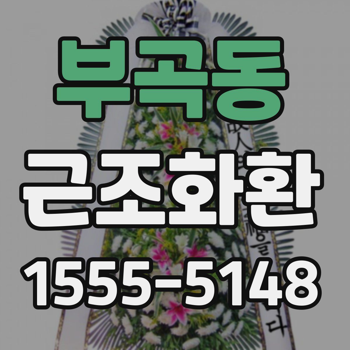 부곡동 근조화환