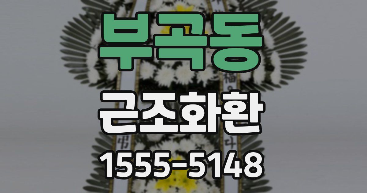 부곡동 근조화환