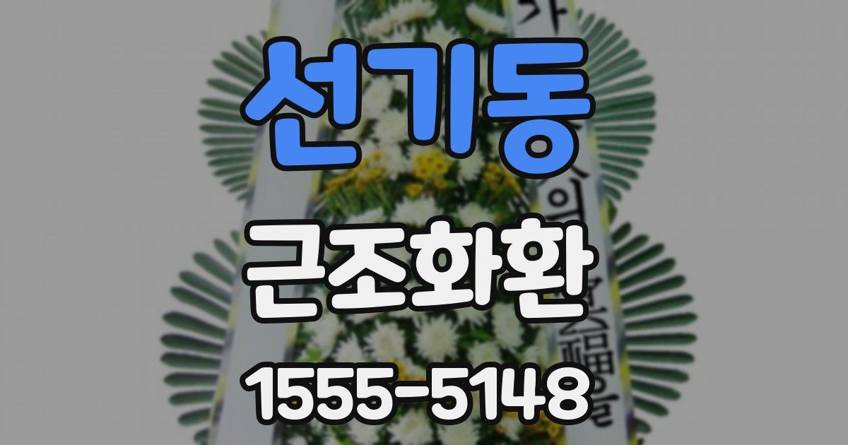 선기동 근조화환