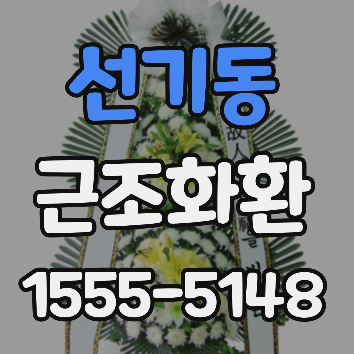 선기동 근조화환