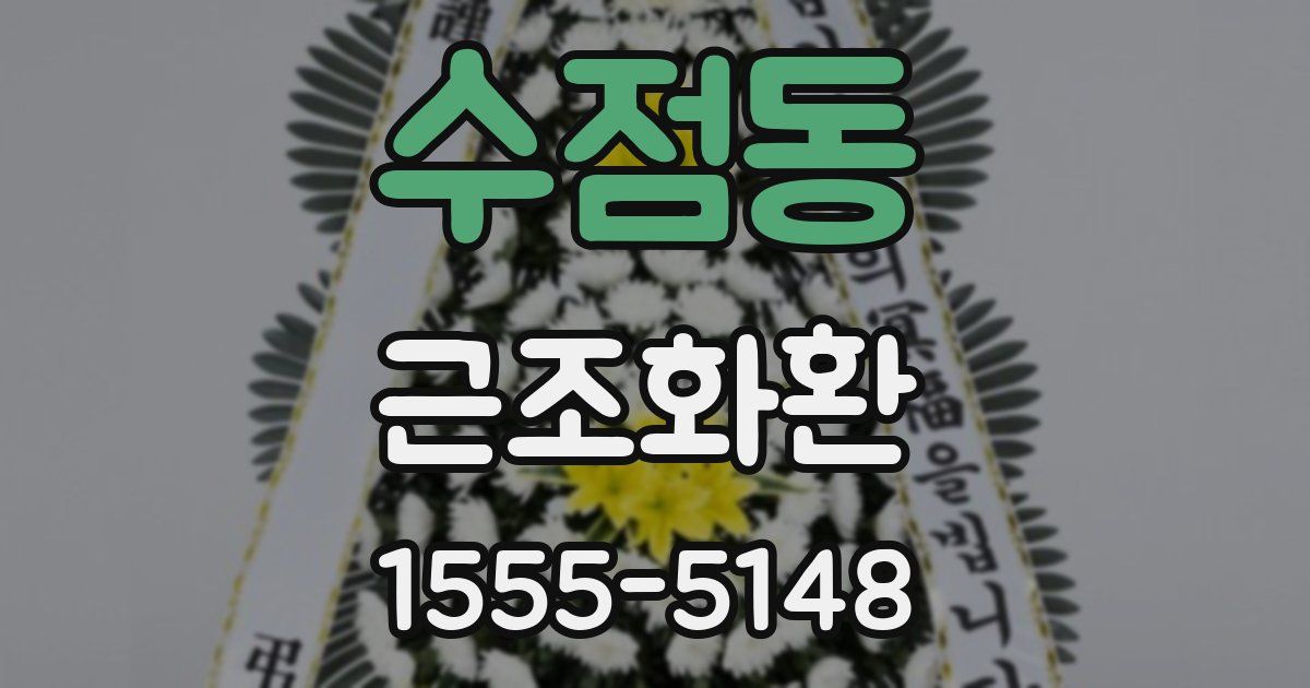 수점동 근조화환