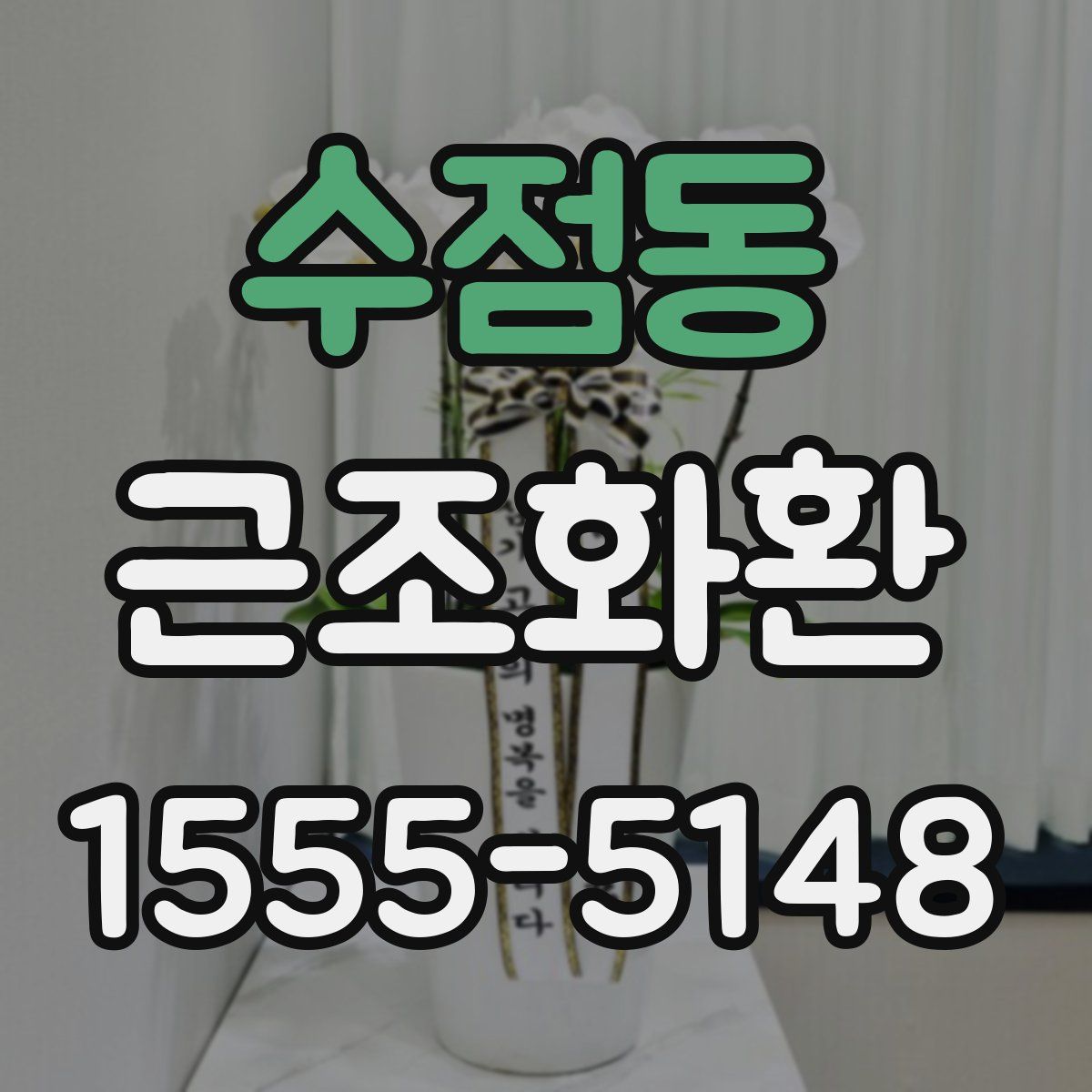 수점동 근조화환