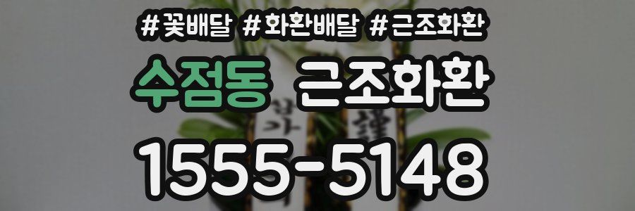 수점동 근조화환