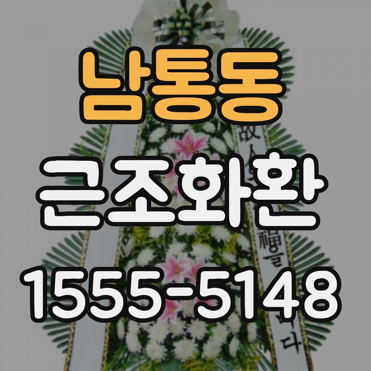 남통동 근조화환 주문 후 사진 확인이 필요한 이유