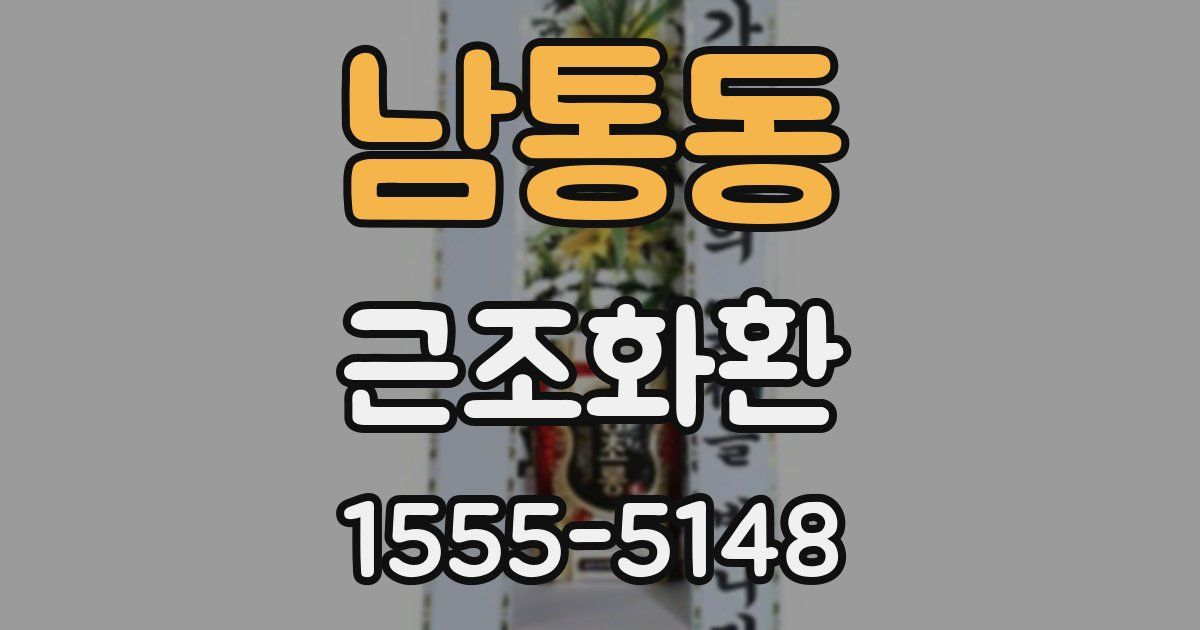 남통동 근조화환
