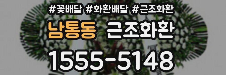 남통동 근조화환
