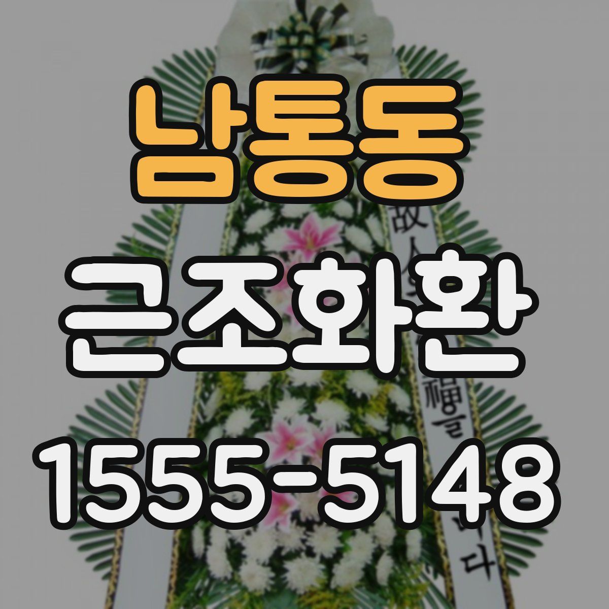 남통동 근조화환