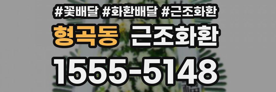 형곡동 근조화환