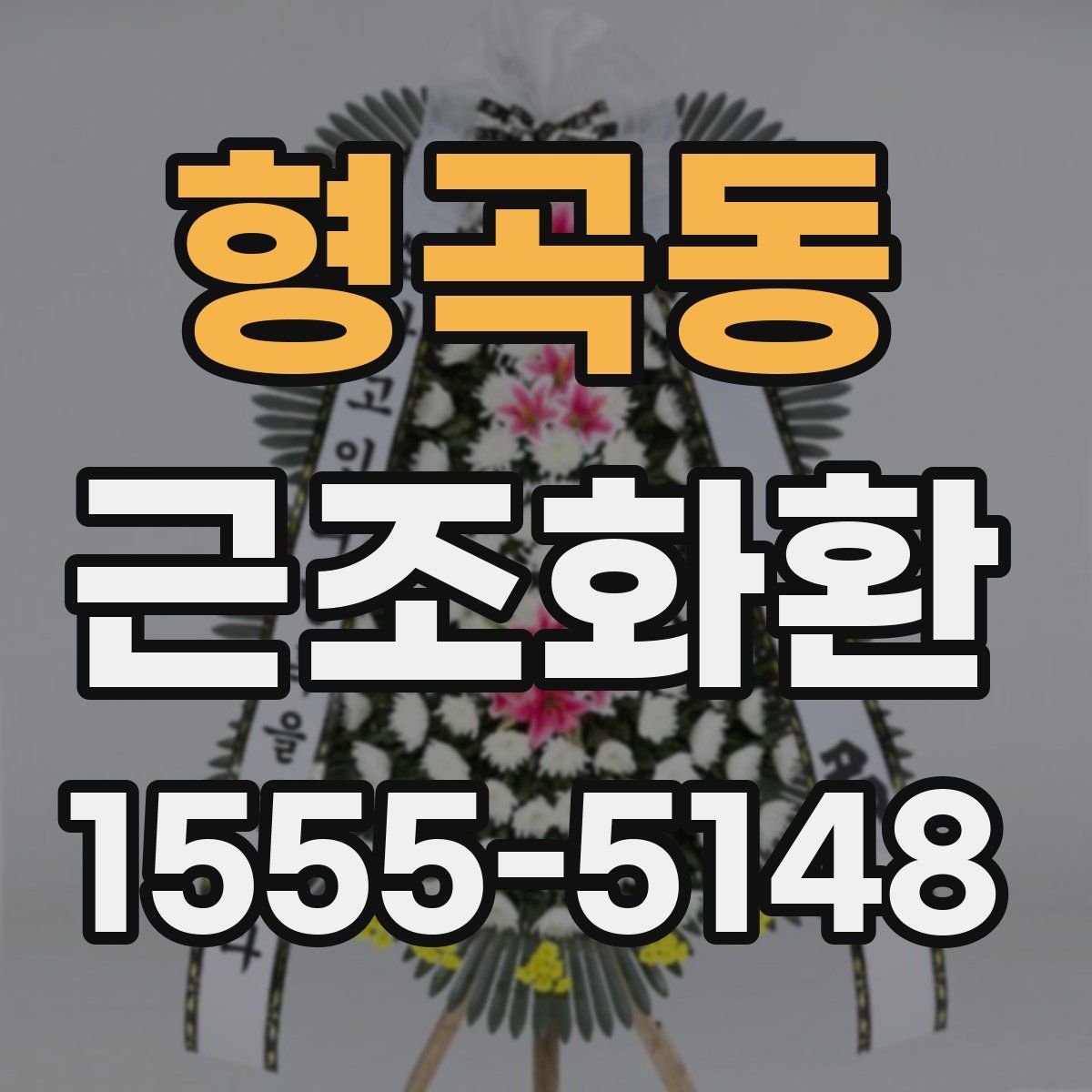 형곡동 근조화환