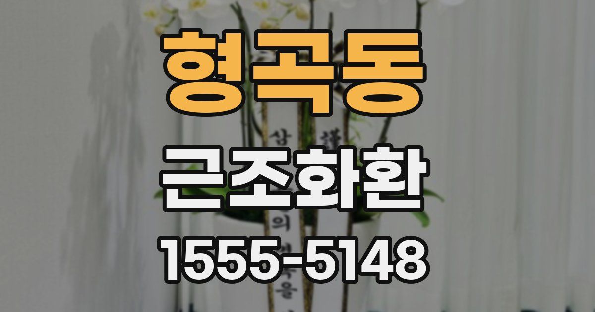 형곡동 근조화환
