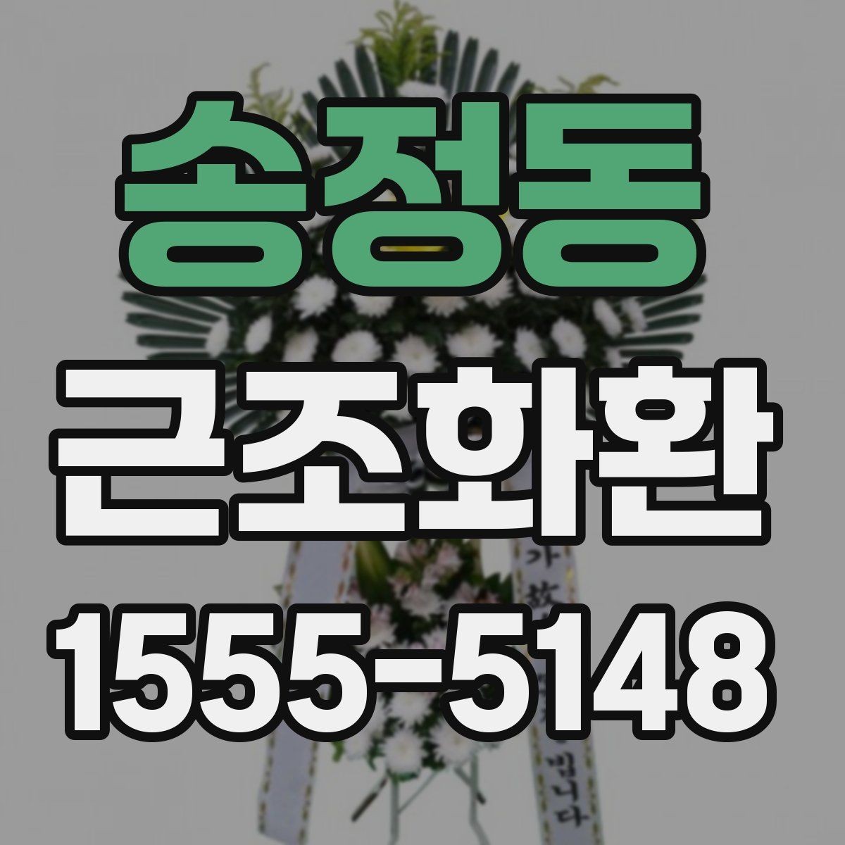 송정동 근조화환 장례 절차에 맞춰 준비하는 기본 순서