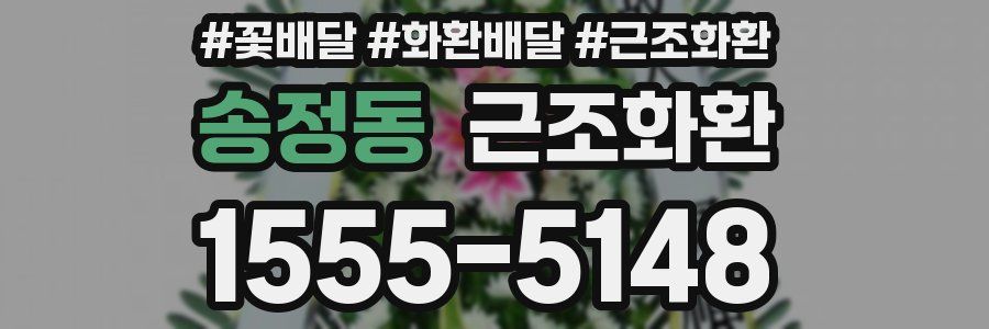 송정동 근조화환