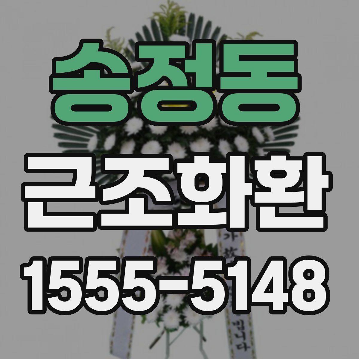 송정동 근조화환