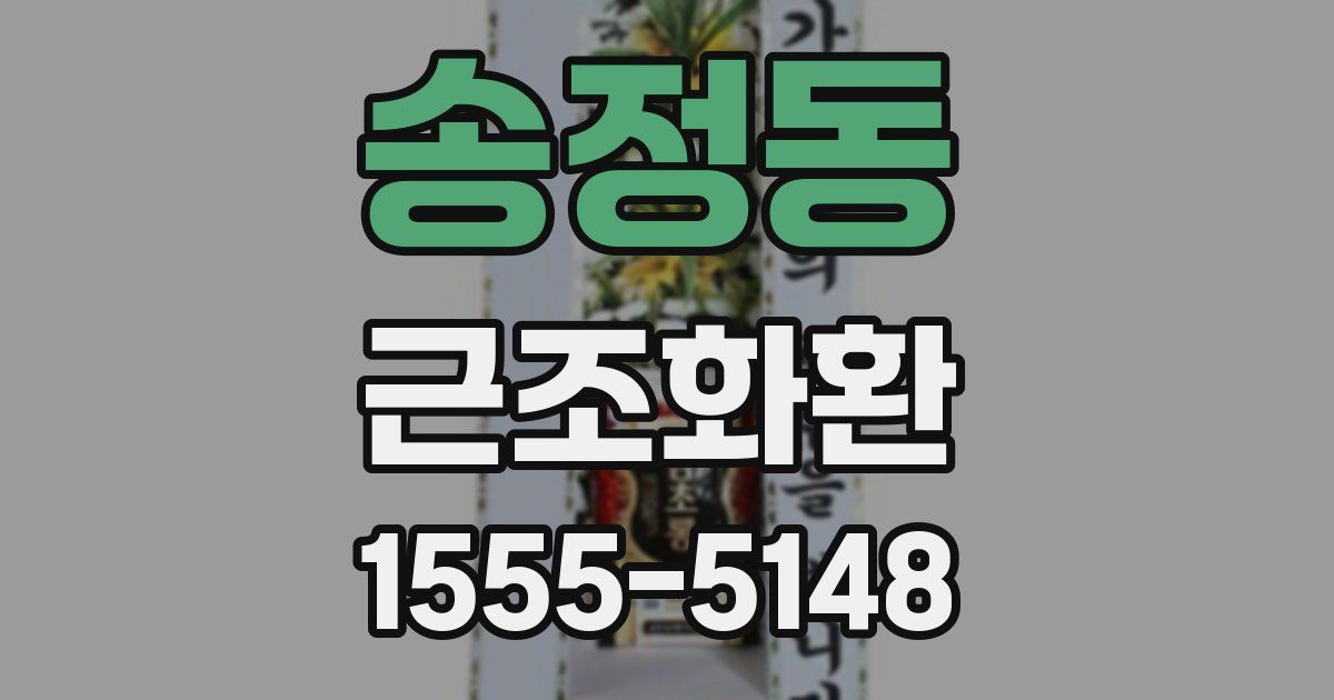 송정동 근조화환