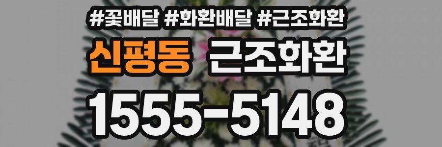 신평동 근조화환