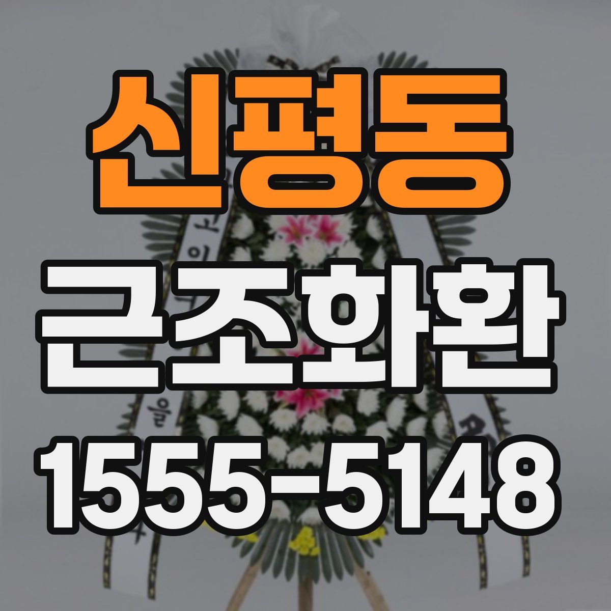 신평동 근조화환