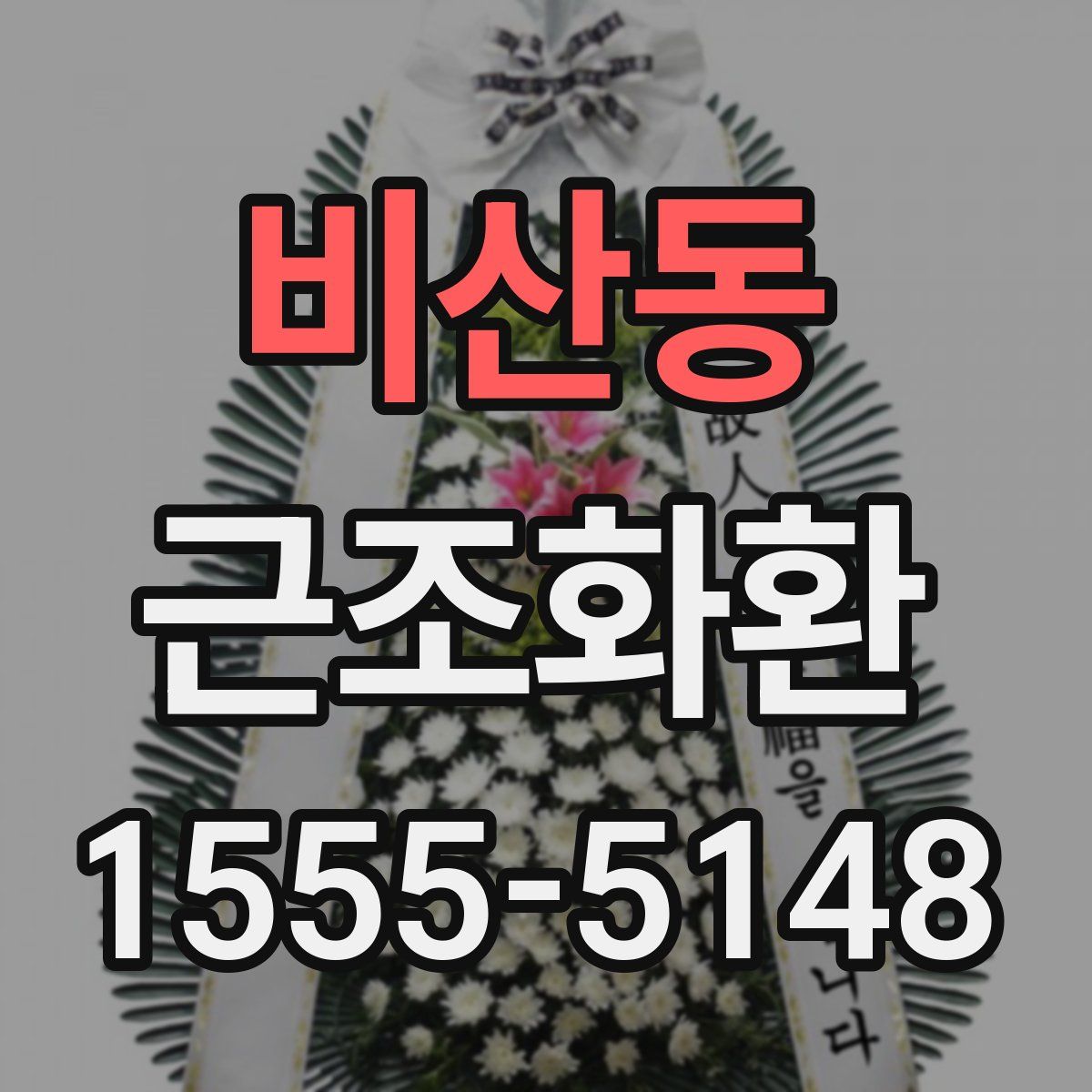 비산동 근조화환
