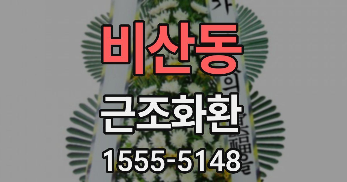 비산동 근조화환