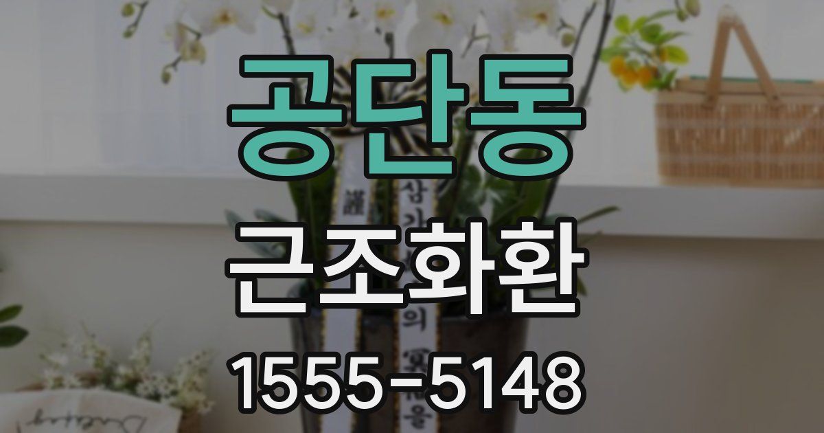 공단동 근조화환
